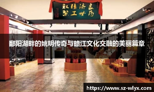 鄱阳湖畔的姚明传奇与赣江文化交融的美丽篇章