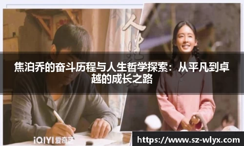 焦泊乔的奋斗历程与人生哲学探索：从平凡到卓越的成长之路