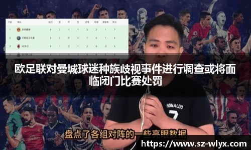 欧足联对曼城球迷种族歧视事件进行调查或将面临闭门比赛处罚