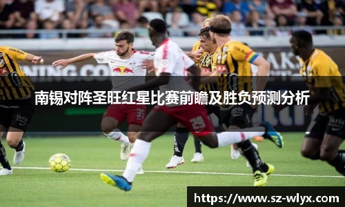 南锡对阵圣旺红星比赛前瞻及胜负预测分析
