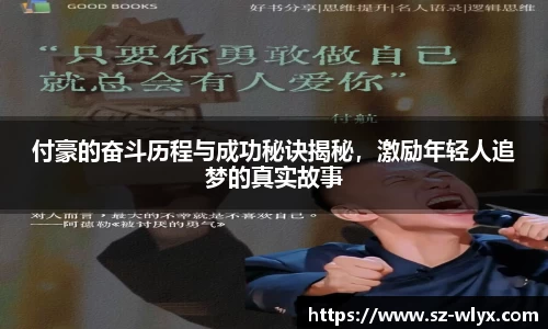 付豪的奋斗历程与成功秘诀揭秘，激励年轻人追梦的真实故事