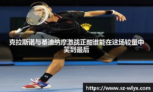 k8克拉斯诺与基迪纳摩激战正酣谁能在这场较量中笑到最后