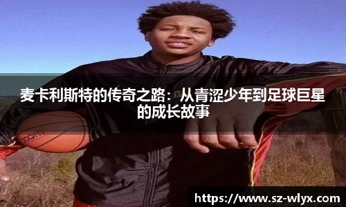 k8麦卡利斯特的传奇之路：从青涩少年到足球巨星的成长故事