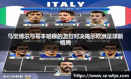 k8马里博尔与哥本哈根的激烈对决揭示欧洲足球新格局